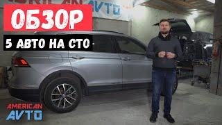 ️5 авто из США на СТО Американ Авто: Tiguan 2020, Mazda CX-5, Dodge Dart, Ford C-MAX