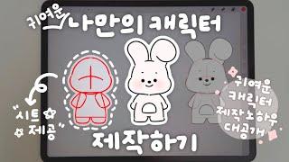 귀여운 동물 캐릭터 그거 어떻게 그리는건데.. 캐릭터 굿즈 강사의 캐릭터 제작 노하우 A-Z 대공개 나만의 동물 캐릭터 어려워서 못 그렸던 사람들! 모두 모여라