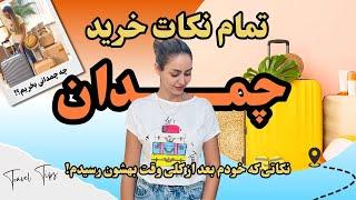 راهنمای خرید چمدان | نکاتی که قبل از خرید چمدان باید بدانید