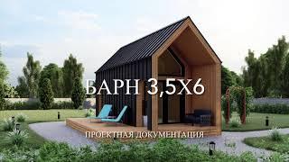 Проектная документация. Barn house 3,5х6 м