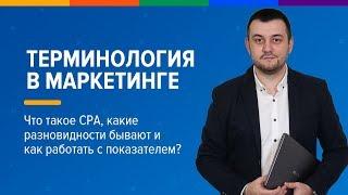 Что такое CPA, какие разновидности бывают и как работать с показателем