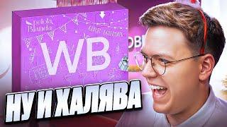 WILDBERRIES РАЗДАЁТ АДВЕНТ КАЛЕНДАРИ! разоблачение МОШЕННИКОВ!