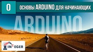  Супер-полезный курс по Arduino. Что такое Arduino? Содержание серии "Arduino для начинающих"