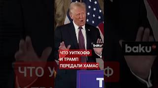 Заявление пресс-секретарь Белого дома Каролин Левитт по теме сектора Газа