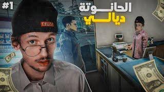 Trader Life Simulator 2  |#1 محاكي السوبر ماركت 2 | شلح حل الحانوتة فكازا