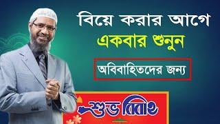 বিয়ের পূর্বে একবার শুনুন| ড. জাকির নায়েক| বাংলা লেকচার| Zakir Naik Bangla lecture HD 2020