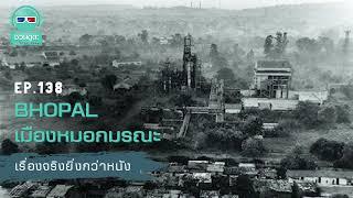 Bhopal เมืองหมอกมรณะ - เรื่องจริงยิ่งกว่าหนัง PODCAST EP138