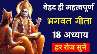 भगवत गीता 18 अध्याय हर रोज सुनें | Best Krishna Motivational Speech #krishna #geeta