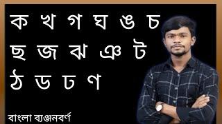 পাঠ:০২।। বাংলা ব্যঞ্জনবর্ণের সঠিক উচ্চারণ।। ক খ গ ঘ ঙ চ ছ জ ঝ ঞ।। Basic Bangla