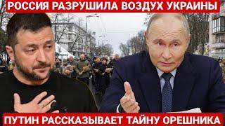 ПУТИН РАССКАЗЫВАЕТ ТАЙНУ ОРЕШНИКА. ПОСЛЕДНИЙ НОВОСТИ РОССИЯ И УКРАИНА.СЕГОДНЯ ФРОНТЕ СВОДКА