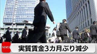 8月の毎月勤労統計調査　実質賃金は3カ月ぶりに減少