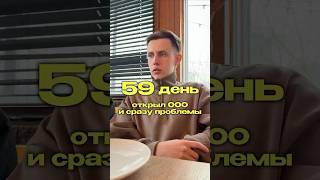 59 день. Открыл ООО – и сразу проблемы. #яролегович #бизнес #еда