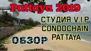 Студия V.I.P Condochain Pattaya обзор Таиланд Паттайя 2019