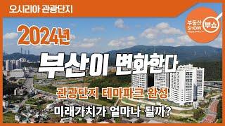 부산의 오시리아 관광단지를 알고 계시나요? 롯데월드, 루지, 이케아, 롯데아울렛, 쇼플렉스, 아난티코브, 아난티힐튼, 빌라쥬드아난티, 아쿠아월드, 반야트리, 실버타운라우어, 타바라