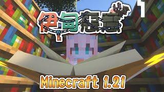 【 伊甸惡意 】出國前的最後一次直播 !  | Rluo Ch. 阿洛【 Minecraft1.21 多人伺服器 】