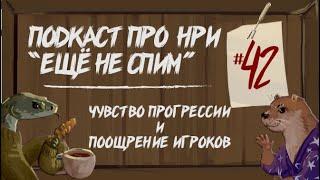 Нарративное чувство прогрессии и поощрение игроков в НРИ | "Ещё Не Спим" s1e42 #нри #dnd