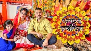 আমাদের লক্ষ্মীপুজা॥ #Banglavlog #puja2022