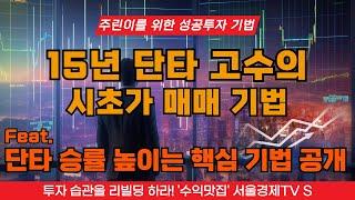 15년 단타 고수가 알려준 시초가 매매 기법 1타 특강, 단타 승률 높이는 핵심 기법 공개