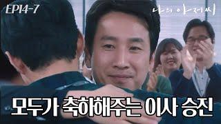 EP14-07 신난다~ 자랑스럽다~ 상무 이사 승진 한 박동훈  #나의아저씨