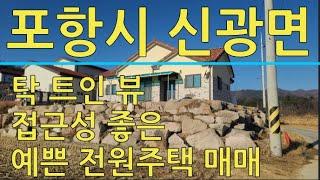 포항시 북구 신광면 우각리 전원주택 매매    포항토지매매 포항주택매매 포항부동산 포항전원주택 포항땅매매 신광면토지매매 신광면주택매매 산들부동산 전원주택왕