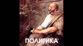 АРИСТОТЕЛЬ Политика 1/2