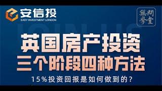 英国房地产投资中，常见的三个阶段，四种方法！