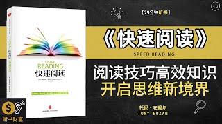 《快速阅读》掌握阅读技巧，高效获取知识·阅读智能，开启思维新境界，提升阅读速度，抓住核心信息，高效学习·听书财富 Listening to Forture