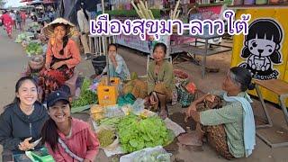 #เที่ยวลาวใต้ ตลาดยามเย็นเมืองสุขุมา #แขวงจำปาสัก #อาหารตามฤดูกาล #อาหารพื้นบ้าน #วิถีลาว #สาวลาว