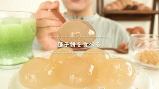 【咀嚼音】蓮子餅を食べる【Eating Sounds】