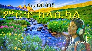 ምርጥ የክላሲካል ሙዚቃዎች ስብስብ | Best Ethiopian Classical music