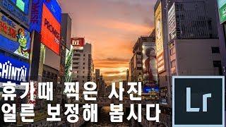 라이트룸강좌: 풍경사진 보정하기 처음부터 끝까지. (휴가때 찍은 사진 이렇게 보정해 봅시다)