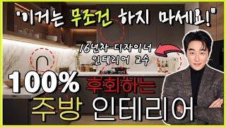 주방 인테리어 하지 말아야 할 10가지 이거 하면 100% 후회합니다!