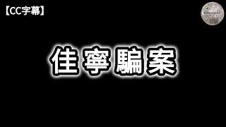 金手指故事原型 - 佳寧騙案 | 佳寧點石成金的財技 | 佳寧的幕後黑手 | 裕民財務凶殺案 | 伊利莎伯大廈花槽藏屍案 | 審訊過程的離奇命案 | 廉署與佳寧的角力 | Dimension D.