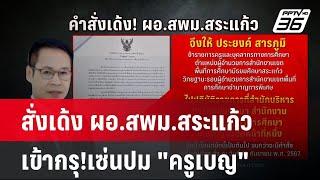 สั่งเด้ง ผอ.สพม.สระแก้ว เข้ากรุ!เซ่นปม "ครูเบญ" | โชว์ข่าวเช้านี้ | 17 ก.ย. 67