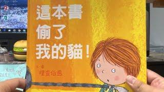 秀林國小繪本說故事 《這本書偷了我的貓》