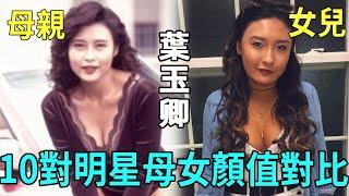 10對明星母女顏值對比，葉玉卿女兒身材火辣，李麗珍兩女兒天差地別，最美的竟是她的女兒！#利智 #翁虹 #黎姿 #星聞榜