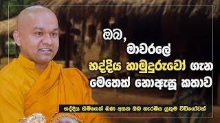 මාවරලේ භද්දිය හිමි ගැන ඔබ මෙතෙක් නොඇසූ කතාව | Bhaddiya Thero