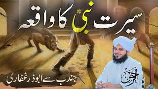 Seerat a nabi ka herat angez waqia | Allah k nabi ki zindagi | Islam k sath zindage | Peer ajmal