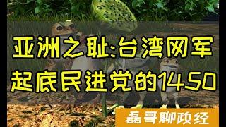 亚洲之耻：台湾网军1450、起底民进党的1450网军、民进党当局每年花费数亿打造网军控制岛内舆论、对外网络舆论攻击