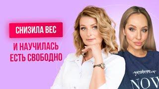СНИЗИЛА ВЕС и НАУЧИЛАСЬ ЕСТЬ СВОБОДНО. Диетолог, эндокринолог Екатерина Декина.Отзывы