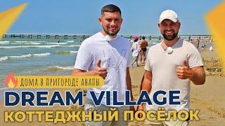 Коттеджный посёлок DREAM VILLAGE станица АНАПСКАЯ | ДОМА и земельные УЧАСТКИ в пригороде Анапы