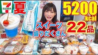 【大食い】[セブンイレブン]夏スイーツなど新商品22品[ラムネわらび[5200kcal]【木下ゆうか】