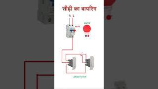 Stair Case wiring, Sidhi ka wiring #shorts #youtubeshorts #electrical