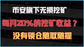 币安官方的挖矿怎么参与？不用担心安全风险什么的，牛市这就是捡钱？建议大家认真看完，没有锁仓随时提取