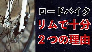 【ロードバイク】ディスクブレーキではなくリムブレーキで十分