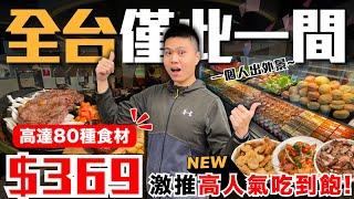 【NEW】超狂＄369元吃到飽高達80種以上食材無限供應！？高人氣牛排百匯來襲！熱炒＆海鮮＆浮誇水果吃到飽｜熟白蝦/麻辣水煮豬/紅燒魚/酥炸雞翅/葡萄/哈蜜瓜｜究竟值不值得造訪呢？