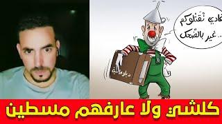 شبعة ديال الضحك في لايف لكمال امير .. سعودي وسوري ومصري مطلعينها على جزائري