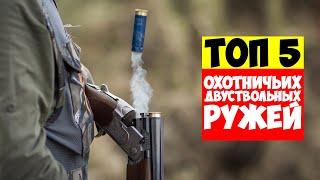 Хочу их ВСЕ! Топ 5 охотничьих двуствольных ружей