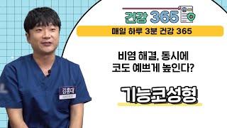 [건강365] 비염 해결, 동시에 코도 예쁘게 높인다?  l BS숨이비인후과 l 051)710-7579