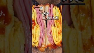 그때 그시절 그 토스트 #shorts #옛날토스트 #햄계란토스트 #자취요리 #간단요리 #간단레시피 #추억의맛